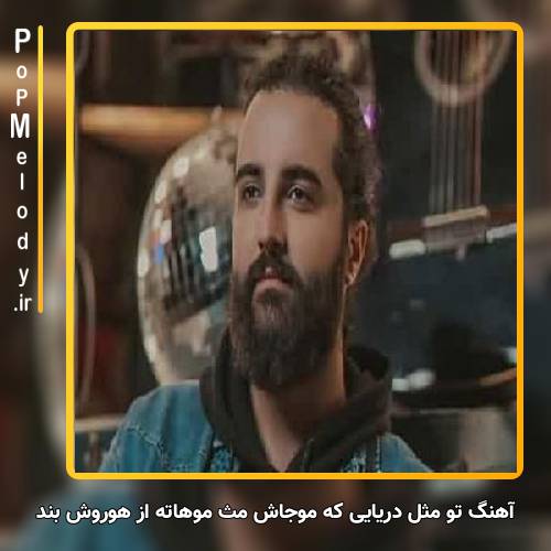دانلود آهنگ هوروش بند تو مثل دریایی که موجاش مث موهاته